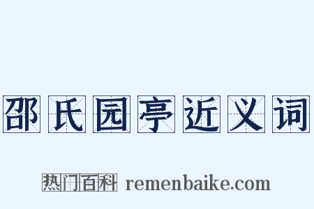 邵氏园亭近义词是什么意思的图片